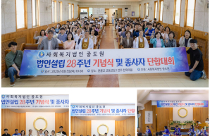 법인설립 28주년 기념식 및 종사자 단합대회(2025.…